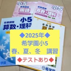 ◇2025年◇希学園小5 春夏冬講習【フルセット】 - メルカリ