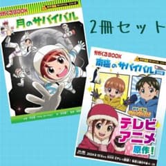 科学漫画サバイバルシリーズ月のサバイバル 南極のサバイバル 学習