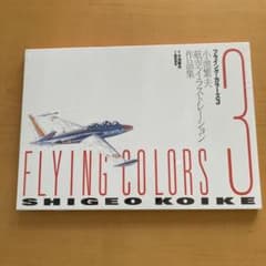 フライングカラーズ3小池繁夫 航空イラストレーション作品集 - メルカリ