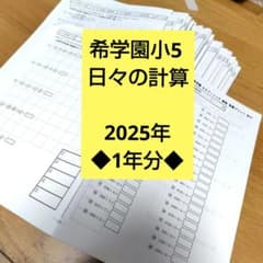 希学園小5 算数 日々の計算◇2025年◇1年分 - メルカリ