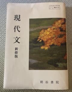 高校教科書 現代文 明治書院 昭和 レトロ - メルカリ