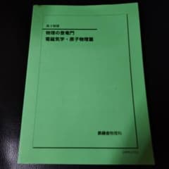 鉄緑会 高3物理 物理の登竜門 電磁気学・原子物理編 - メルカリ