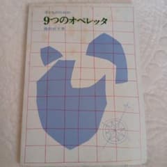 子どもための9つのオペレッタ 藤田妙子著 - メルカリ