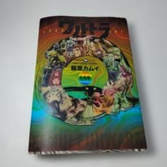 初版】ウルトラQ 彩色版 藤原カムイ - メルカリ