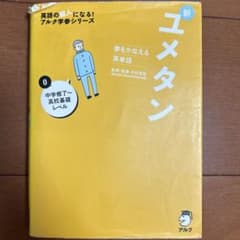 夢をかなえる英単語 新ユメタン0 中学修了〜高校基礎レベル - メルカリ