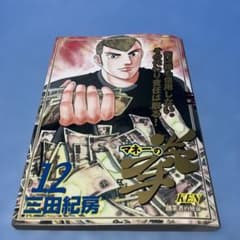 初版】マネーの拳 12巻 創業者の使命… 三田紀房 - メルカリ