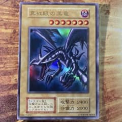 300円〜】 希少 真紅眼の黒竜 1999年 初期 Vol.3 ウルトラレア - メルカリ