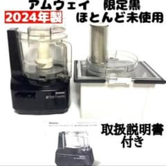 2024年製 黒色 アムウェイ フードプロセッサー パーツ付きフルセット