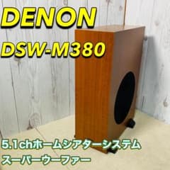 DENON スーパーウーファー DSW-M380 DHT-M380 - メルカリ