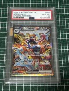ゲッコウガex SAR SV5a クリムゾンヘイズ 090/066 PSA10 - メルカリ