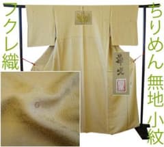 値下げ交渉OK！ちりめん地 フクレ織 色無地 小紋 正絹 B614