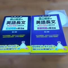 横山雅彦【英語長文がロジカルに読める本 (客観問題編、記述問題編)】2