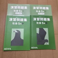 演習問題集 社会 5年 下巻 4冊セット - メルカリ