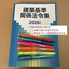 2026年度版 建築基準関係法令集 TAC 線引き、一級建築士 - メルカリ