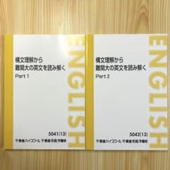 東進ハイスクール講座 構文理解から難関大の英文を読み解く太庸吉