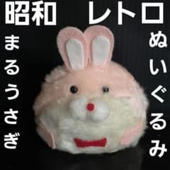 丸い うさぎ昭和 レトロ ぬいぐるみ レア ファンシー かわいい 昔