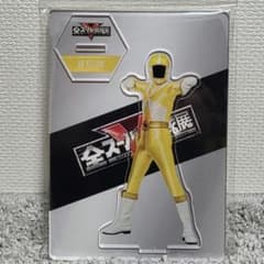 救急戦隊ゴーゴーファイブ ゴーイエロー アクリルスタンド 全スーパー