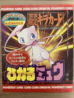 月刊コロコロコミック2001年5月号付録 ポケモンカード ひかるミュウ