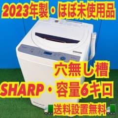 743 SHARP 洗濯機 2023年製 穴無し槽 容量6kg 冷蔵庫も有 美品 - メルカリ