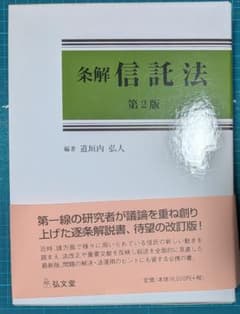 裁断済 条解信託法第2版 - メルカリ