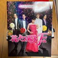 映画 花より男子ファイナル パンフレット - メルカリ