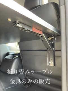 ハイエース 折り畳み セカンドテーブル 金具のみ - メルカリ