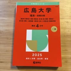 赤本2025 広島大学 理系-前期日程 - メルカリ