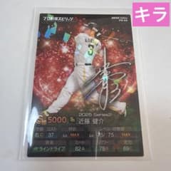 プロスピA プロ野球チップス カード ソフトバンク 近藤健介 キラ