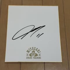 オリックスバファローズ 山下舜平大 直筆サインボール 宮崎キャンプ