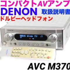 DENON AVC-M370 AVサラウンドアンプ5.1chホームシアター502 - メルカリ