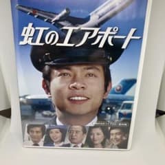 虹のエアポート コレクターズDVD - メルカリ