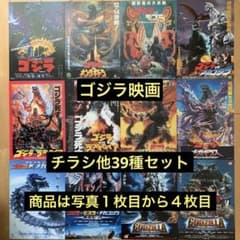 ゴジラ映画 チラシ他39種セット - メルカリ