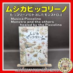 ムジカピッコリーノ ピッコリーノ号が治したモンストロ達 玄光社 NHK