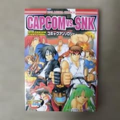 CAPCOM vs. SNK コミックアンソロジー - メルカリ