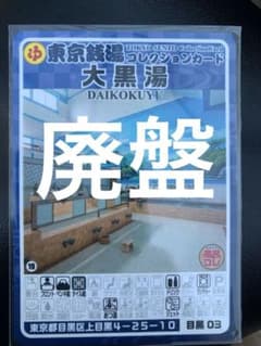 目黒03 大黒湯 東京銭湯コレクションカード 風呂コレ 銭湯トレカ 銭湯