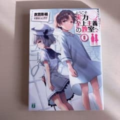 ようこそ実力至上主義の教室へ 0巻 よう実 綾小路清隆 坂柳有栖 - メルカリ