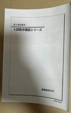 2022年版】鉄緑会 入試数学確認シリーズ 高3理系数学 - メルカリ