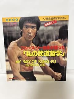ソノシート◾️ブルース・リー自身が語った「私の武道哲学」昭和54年