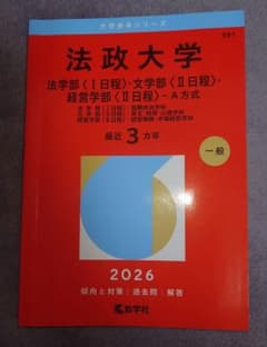 法政大学 2026年度入試対策本 法学部・文学部・経営学部 - メルカリ
