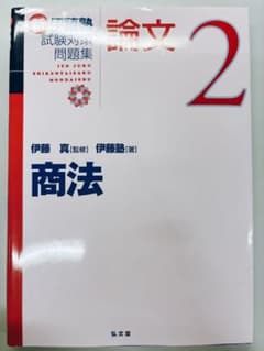 司法試験・予備試験】新伊藤塾試験対策問題集:論文2商法（弘文堂
