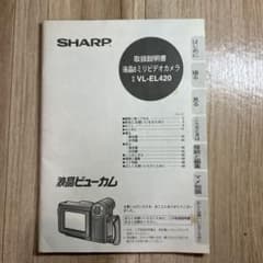 シャープ 液晶8ミリビデオカメラ 液晶ビューカム VL-EL-420 取扱説明書