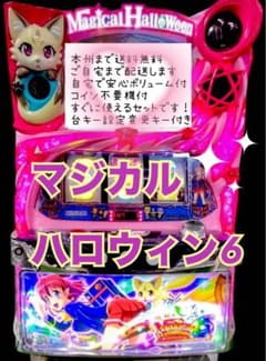 マジカルハロウィン6 頼める便 パチスロ 実機 不要機付き - メルカリ