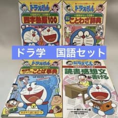 ドラえもん学習シリーズ 国語おもしろ攻略 4冊セット - メルカリ