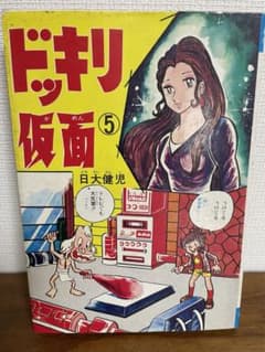 ドッキリ仮面 第5巻 日大健児 初版 絶版本 昭和 レトロ - メルカリ