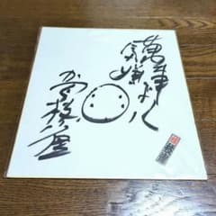 落語家 桂 枝雀さん 直筆サイン色紙 ＋千社札付 - メルカリ