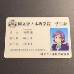 東條希 アトレ秋葉原 学生証 ラブライブ シリーズ 15周年 μ's - メルカリ