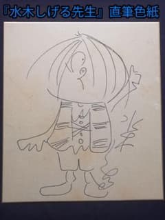 ☆水木しげる 直筆色紙。本物。直筆サイン。ゲゲゲの鬼太郎。 - メルカリ