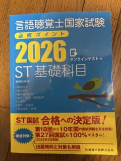 言語聴覚士国家試験必修ポイント ST基礎科目 2026 オンラインテスト付