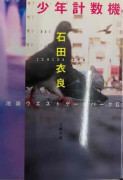 少年計数機 池袋ウエストゲートパークⅡ - メルカリ