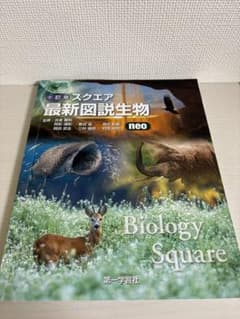 最新図説生物 neo Biology Square - メルカリ